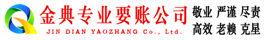 襄汾金典收债公司